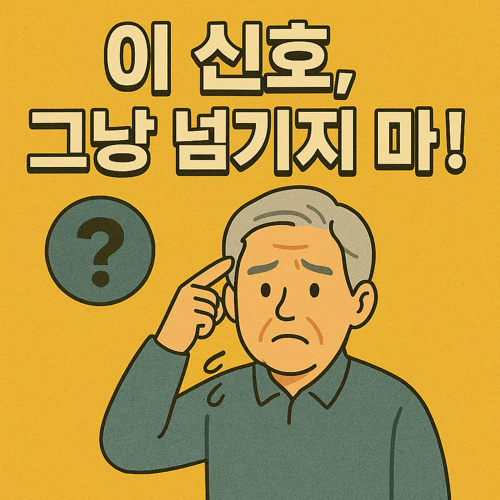 치매 초기증상 놓치지 않는 관찰법