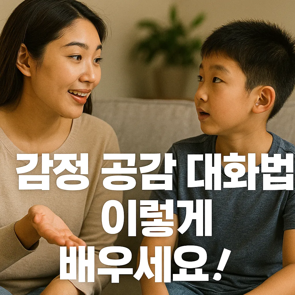 감정 공감 대화법, 이렇게 배우세요.webp