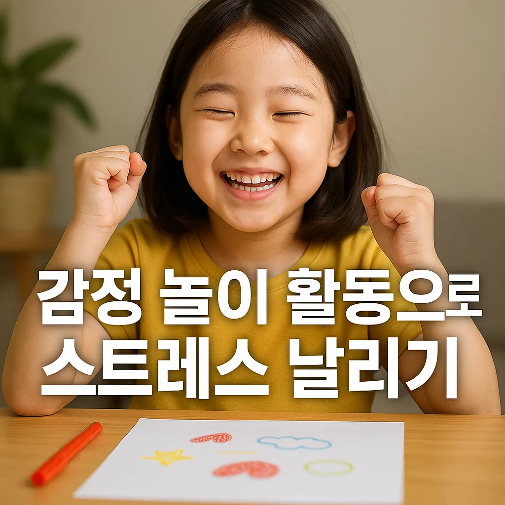 감정 놀이 활동으로 스트레스 날리기.webp