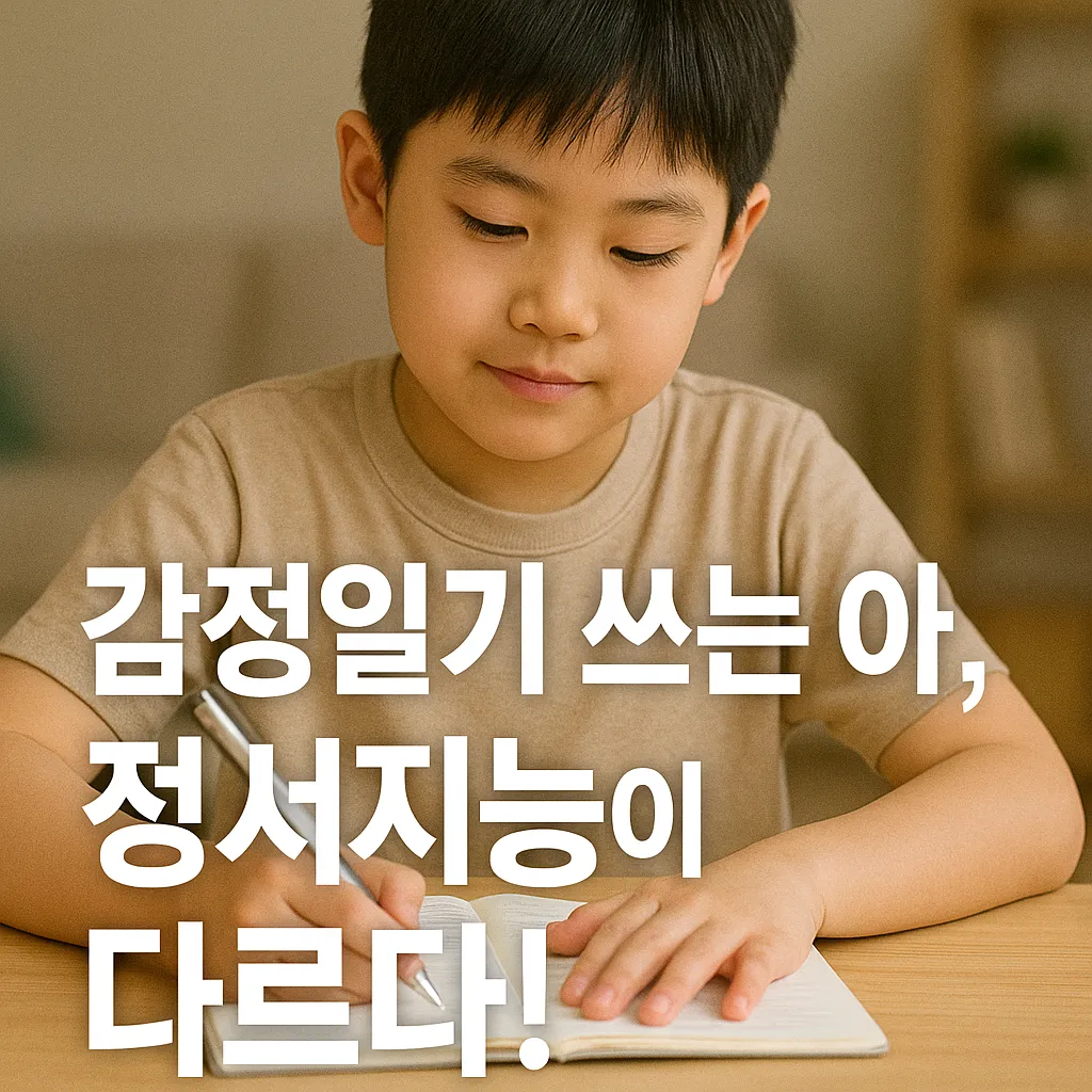 감정일기 쓰는 아이, 정서지능이 다르다.webp