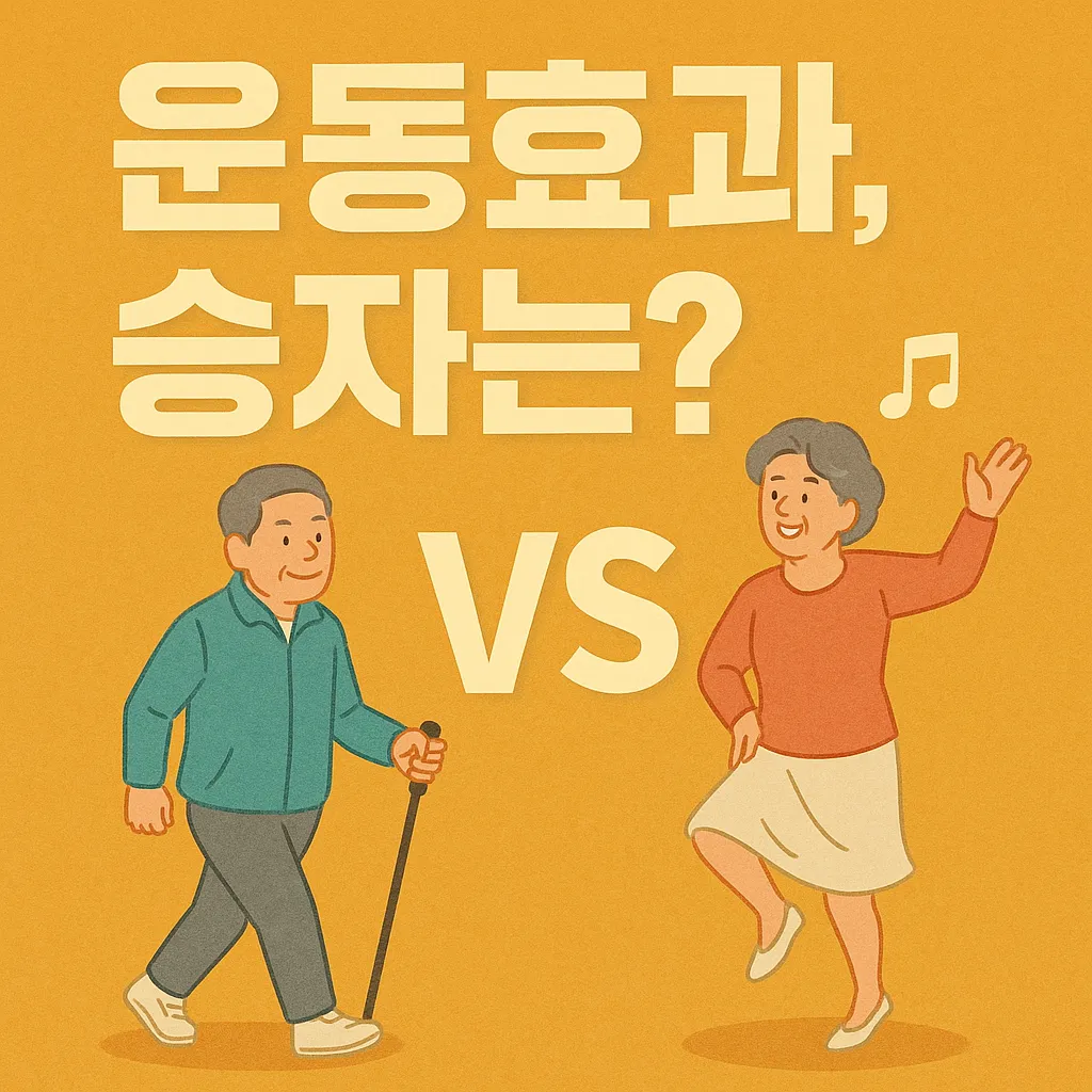 건강 걷기 VS 실버라인 댄스, 무엇이 더 좋을까.webp