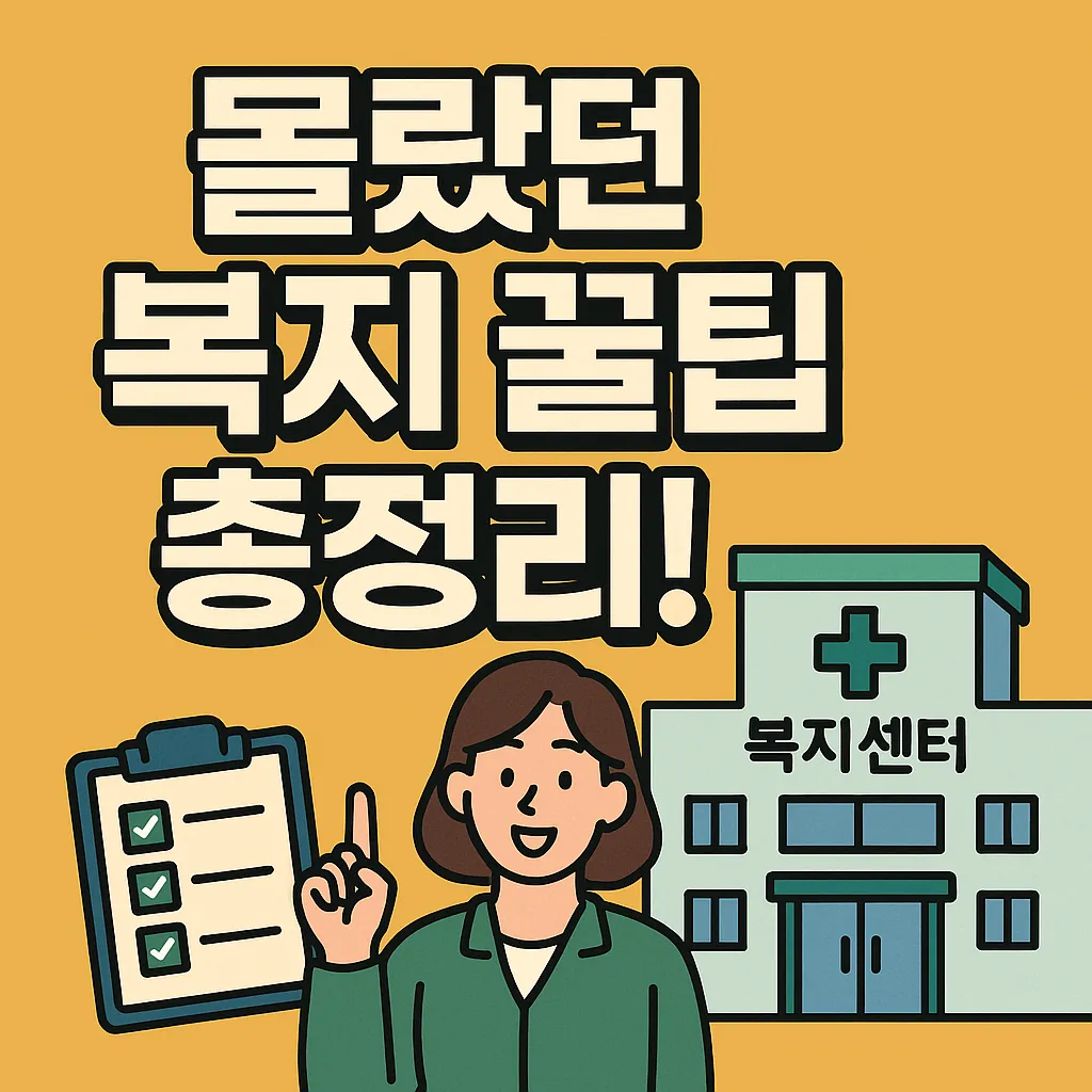 건강 복지 센터 이용 꿀팁 모음.webp