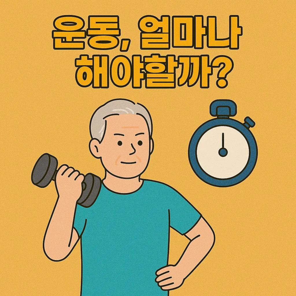 고령자 운동, 얼마나 해야 효과적일까?