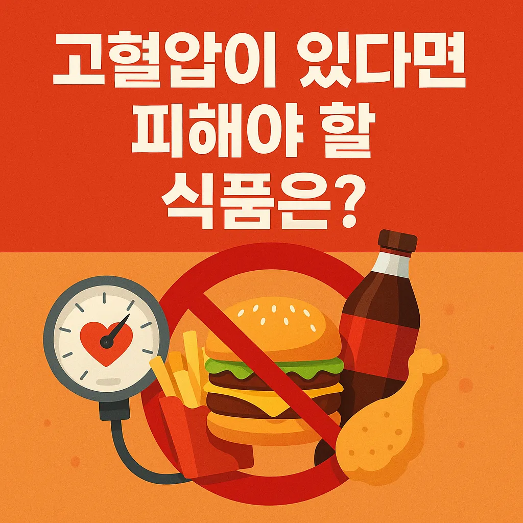 고혈압이 있다면 피해야 할 식품은.webp