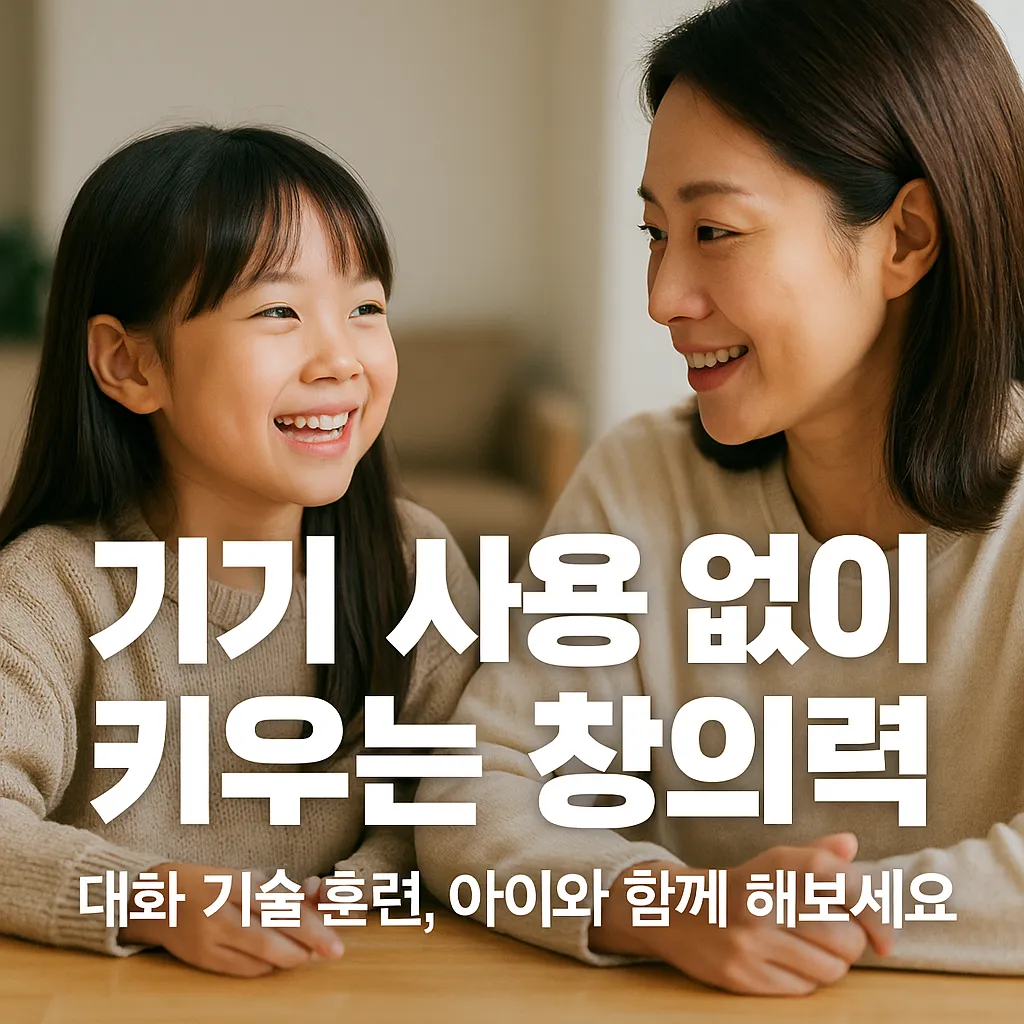 기기 사용 없이 키우는 창의력.webp