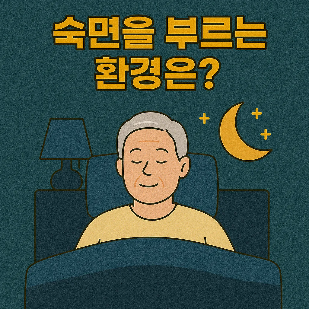 노인 수면장애 극복을 위한 환경 만들기