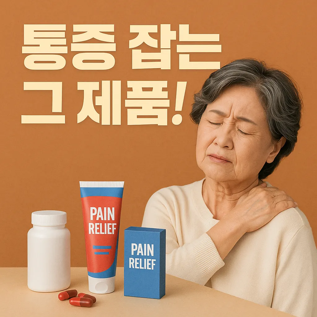 노인 통증, 어떤 제품이 효과 있나.webp