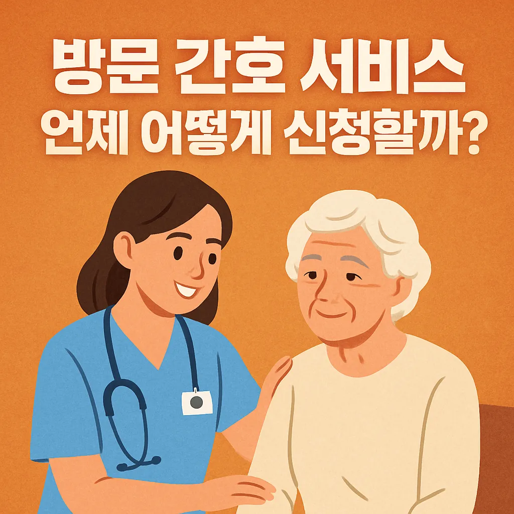 방문 간호 서비스, 언제 어떻게 신청할까.webp
