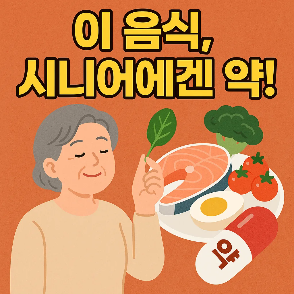 시니어 맞춤 식단의 비밀 재료는?