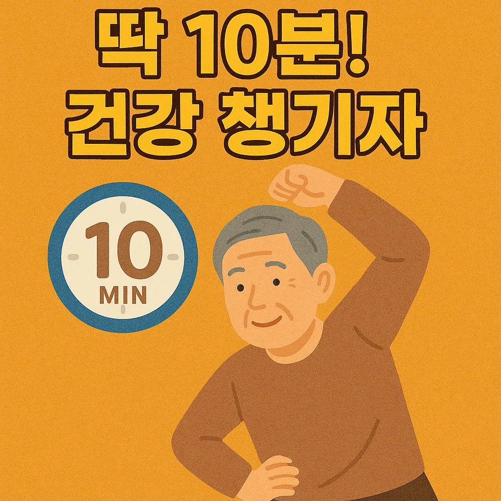 시니어 운동 루틴 구성법.webp