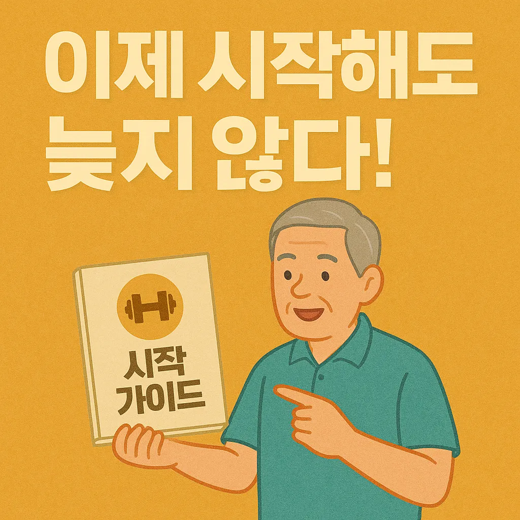 시니어 헬스 초보자를 위한 시작 가이드.webp