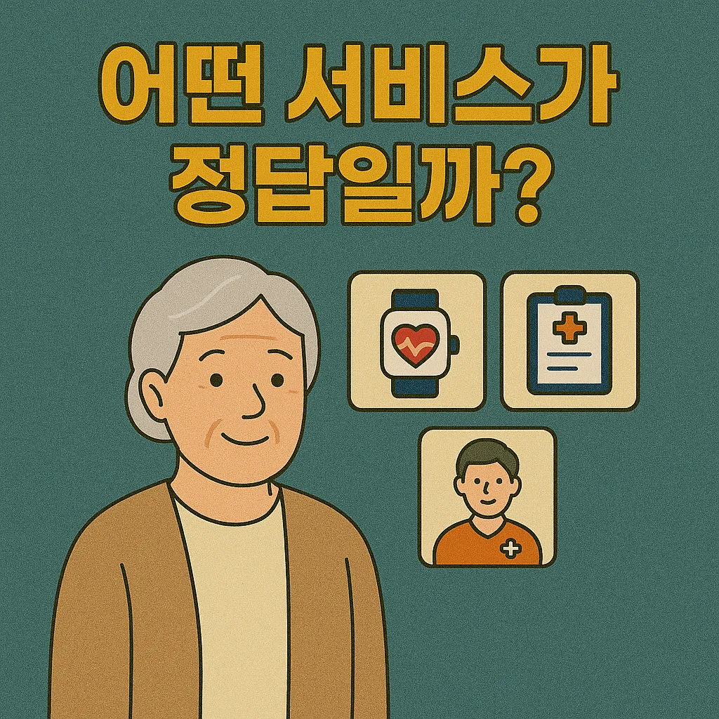 시니어 헬스케어 서비스, 무엇을 선택할까?