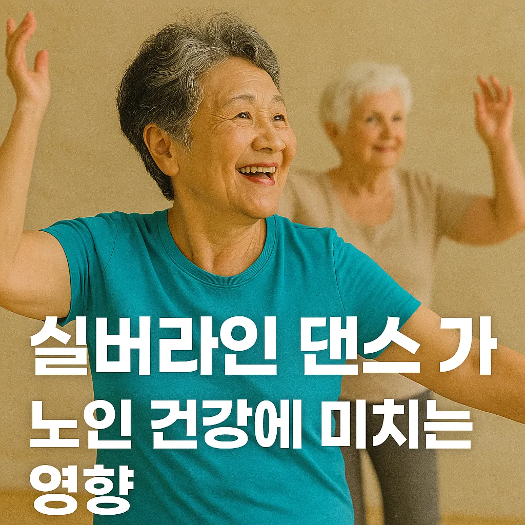 실버라인 댄스가 노인 건강에 미치는 영향