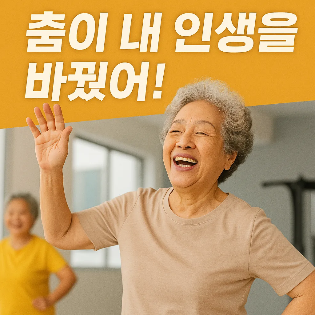 실버라인 댄스로 우울증 탈출한 이야기.webp