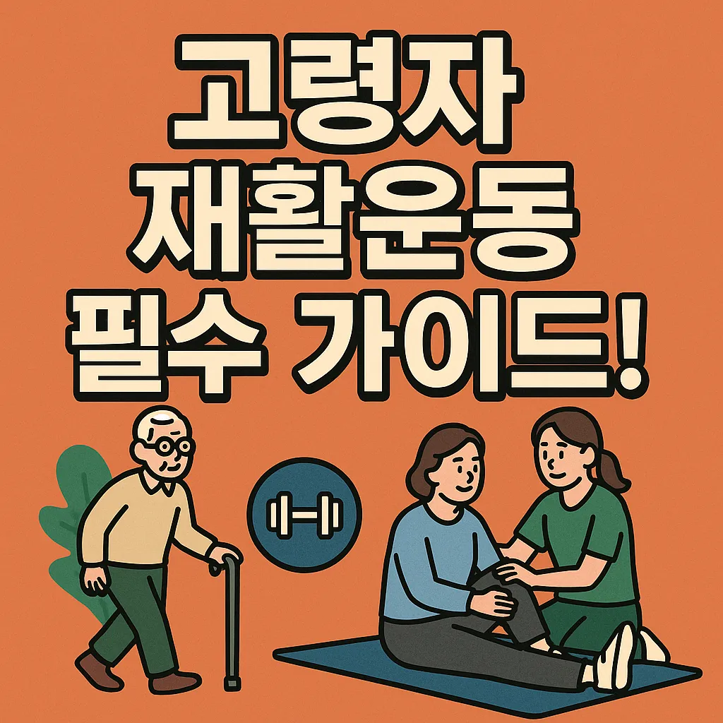 재활운동 프로그램 추천, 고령자 맞춤 정보.webp