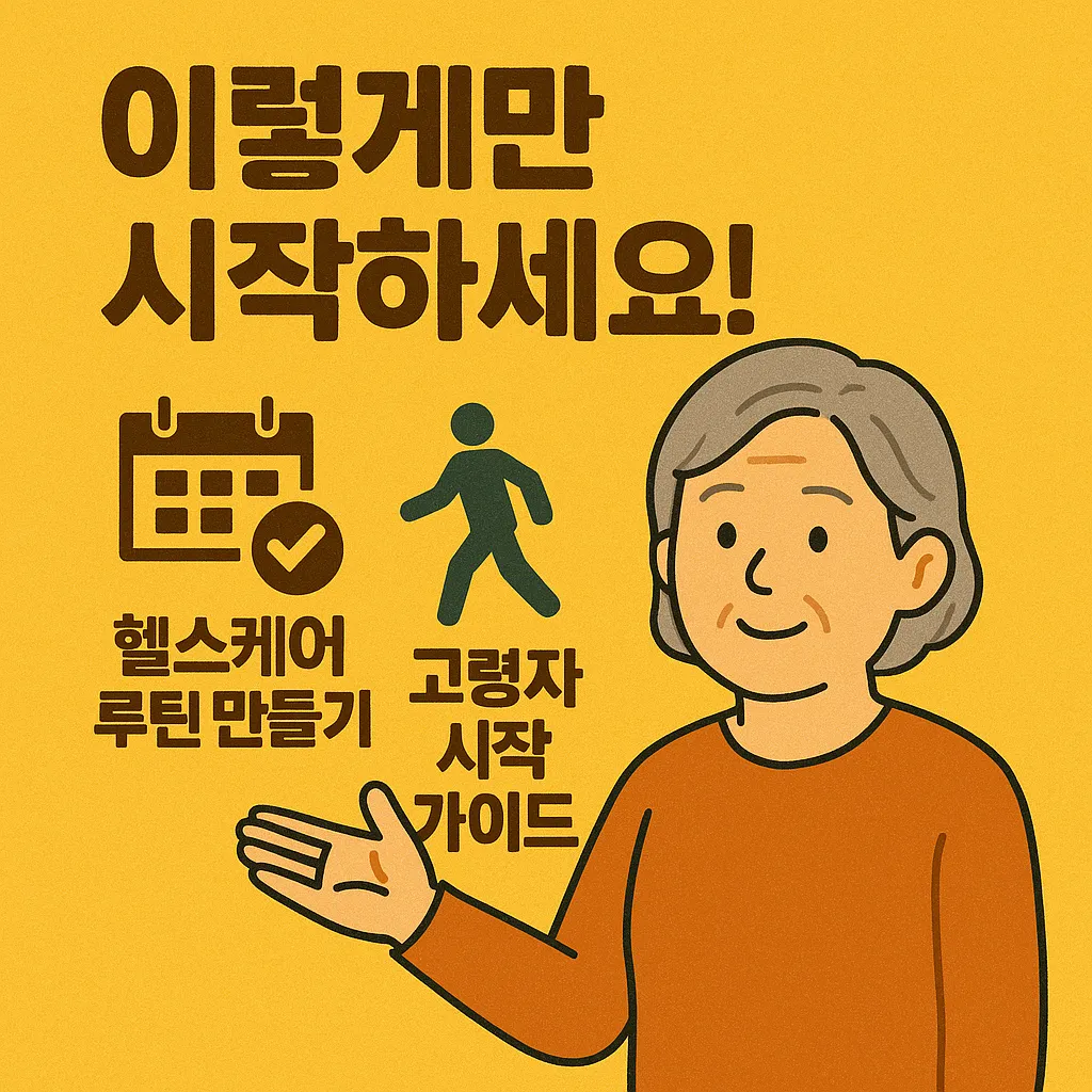 헬스케어 루틴 만들기, 고령자 시작 가이드.webp