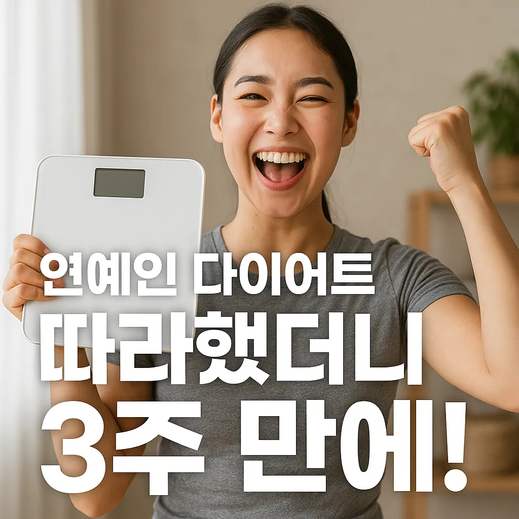 3주 만에 변화! 연예인 다이어트 따라하기.webp