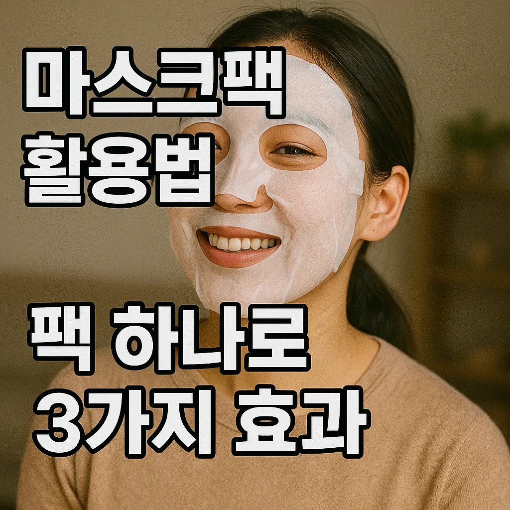 마스크팩 활용법, 팩 하나로 3가지 효과.webp