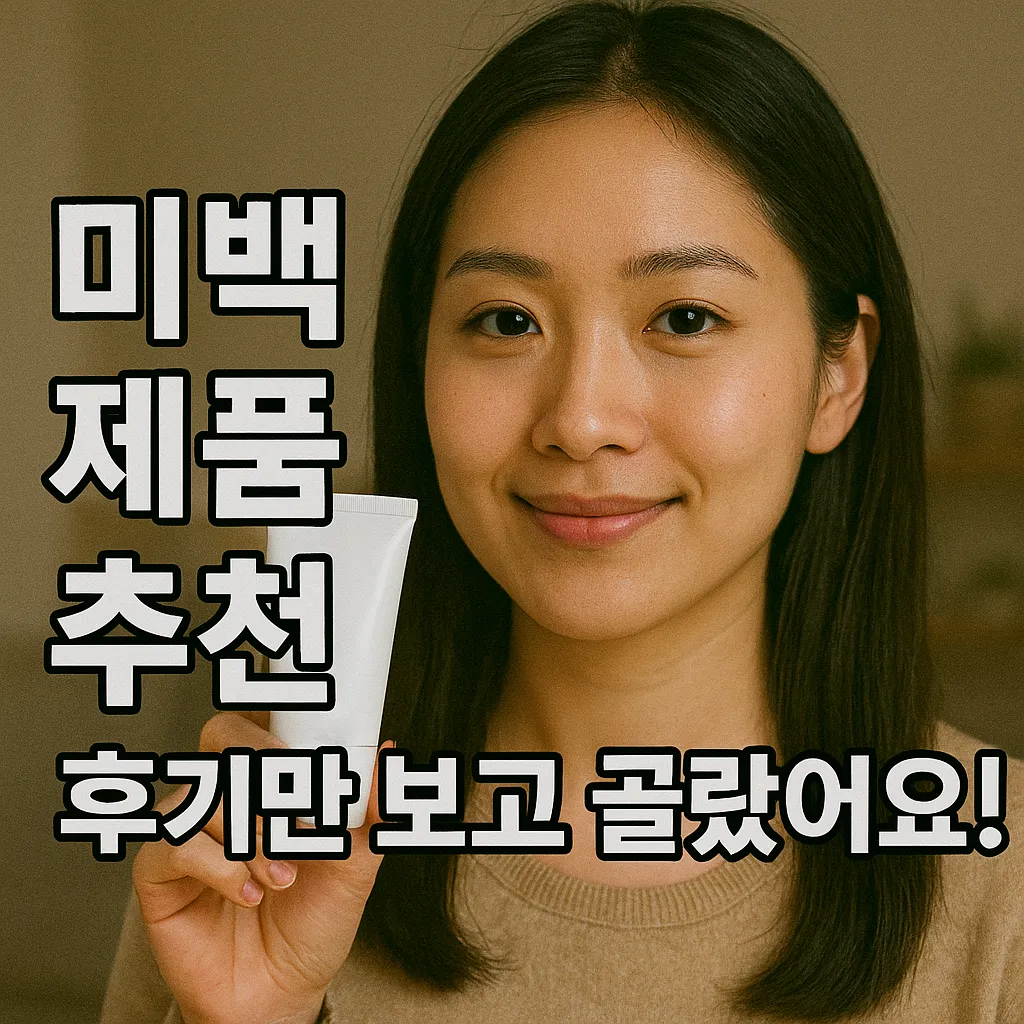 미백 제품 추천, 후기 기반으로 정리.webp