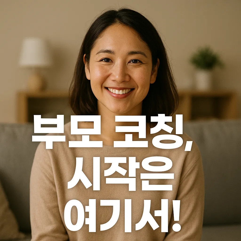 부모 코칭, 어디서부터 시작해야 할까.webp