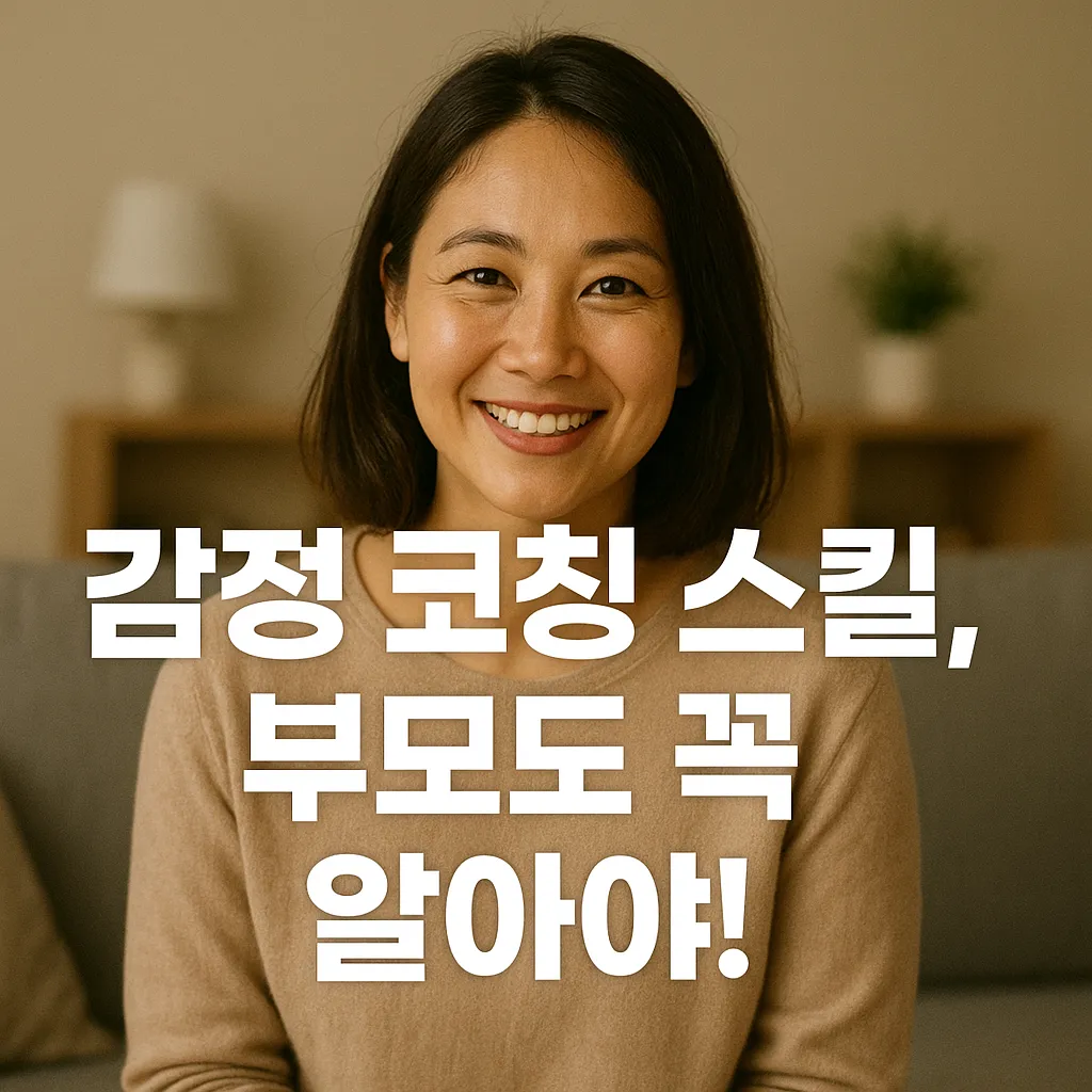 부모도 배워야 할 감정 코칭 스킬 5가지.webp