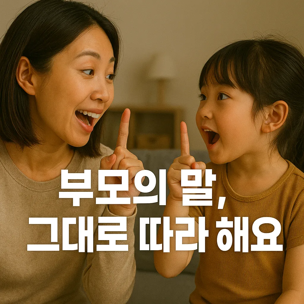 부모의 말이 아이의 언어가 된다.webp