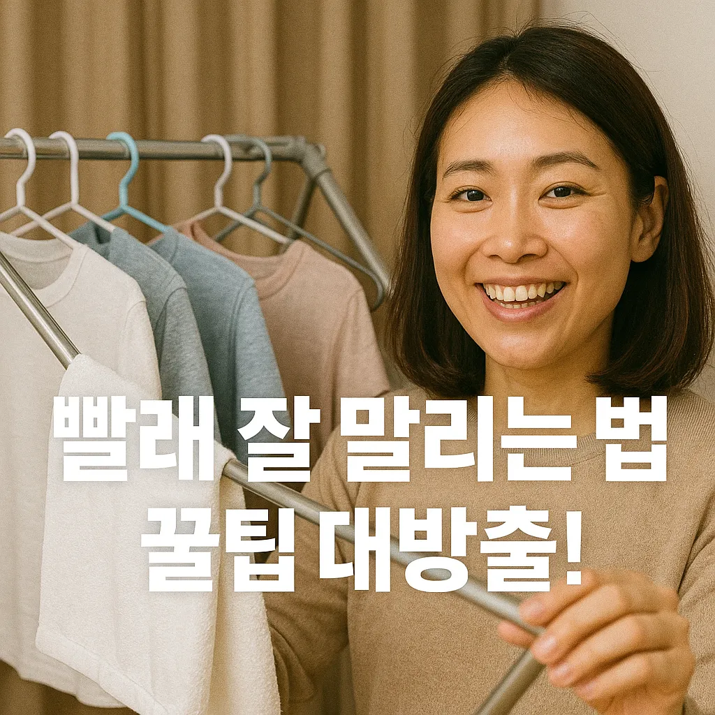 빨래 잘 말리는 법.webp