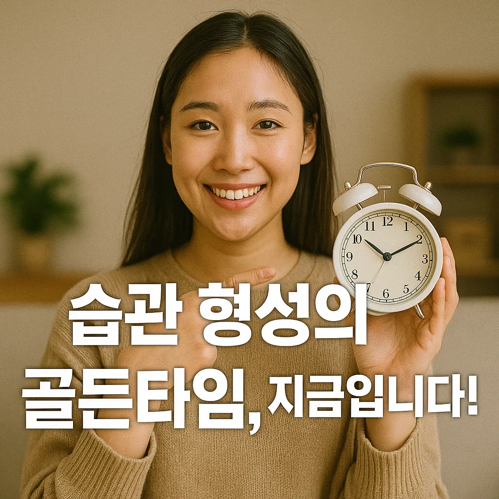 습관 형성의 골든타임은 언제일까.webp