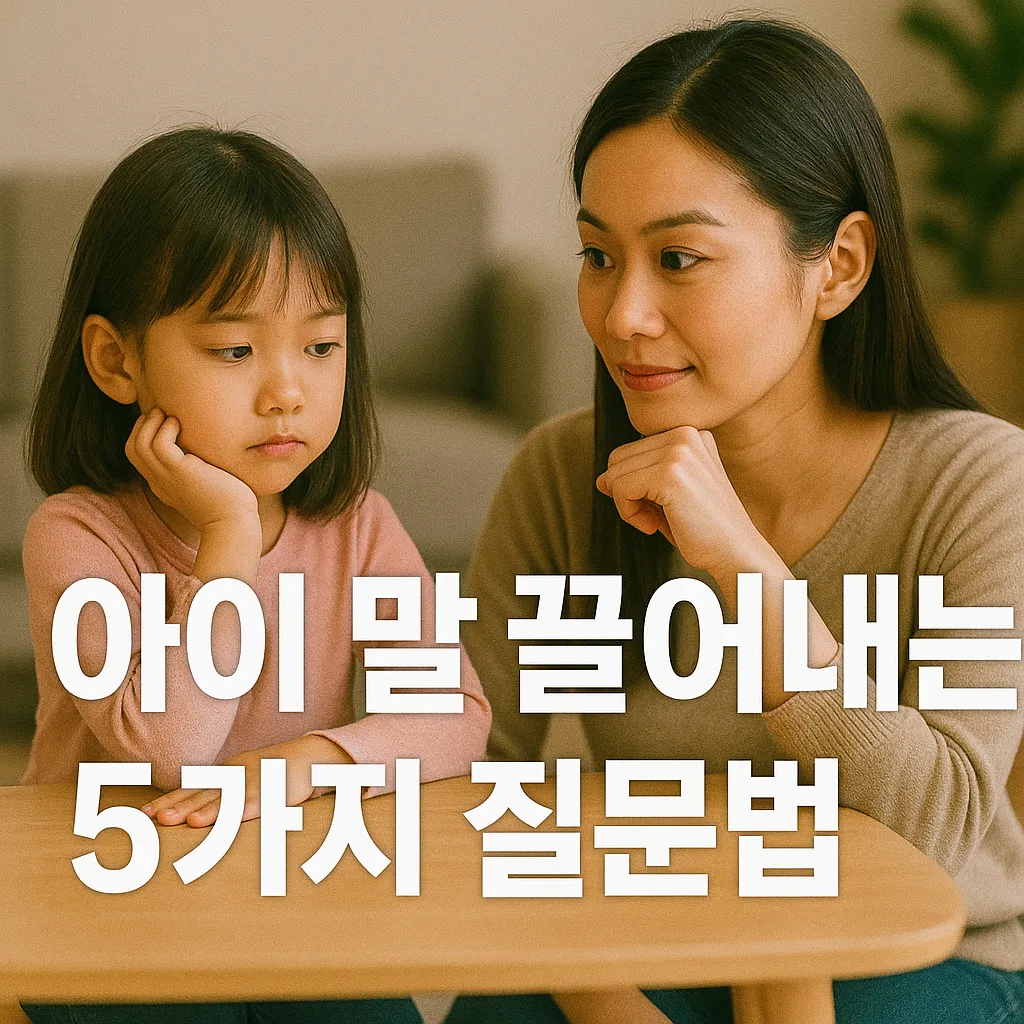 아이 말 끌어내는 5가지 질문법.webp