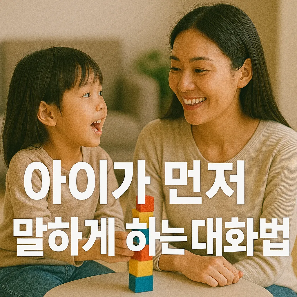 아이가 먼저 말하게 만드는 대화법.webp