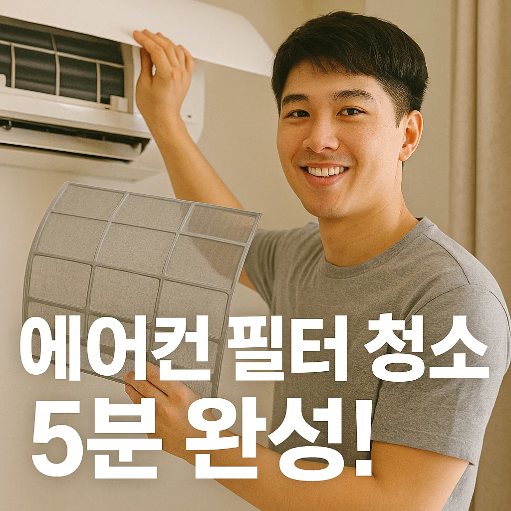 에어컨 필터 청소.webp