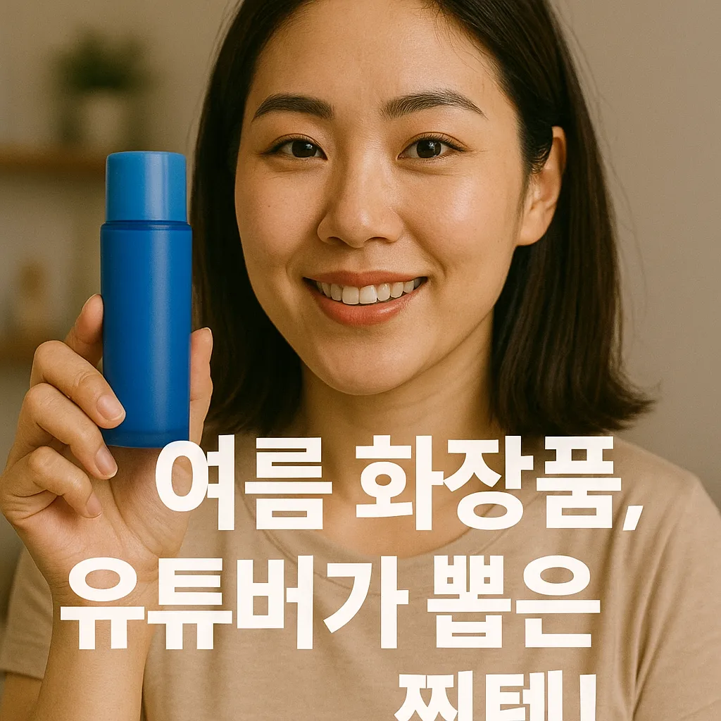 여름 화장품, 뷰티 유튜버들이 꼽은 베스트템.webp