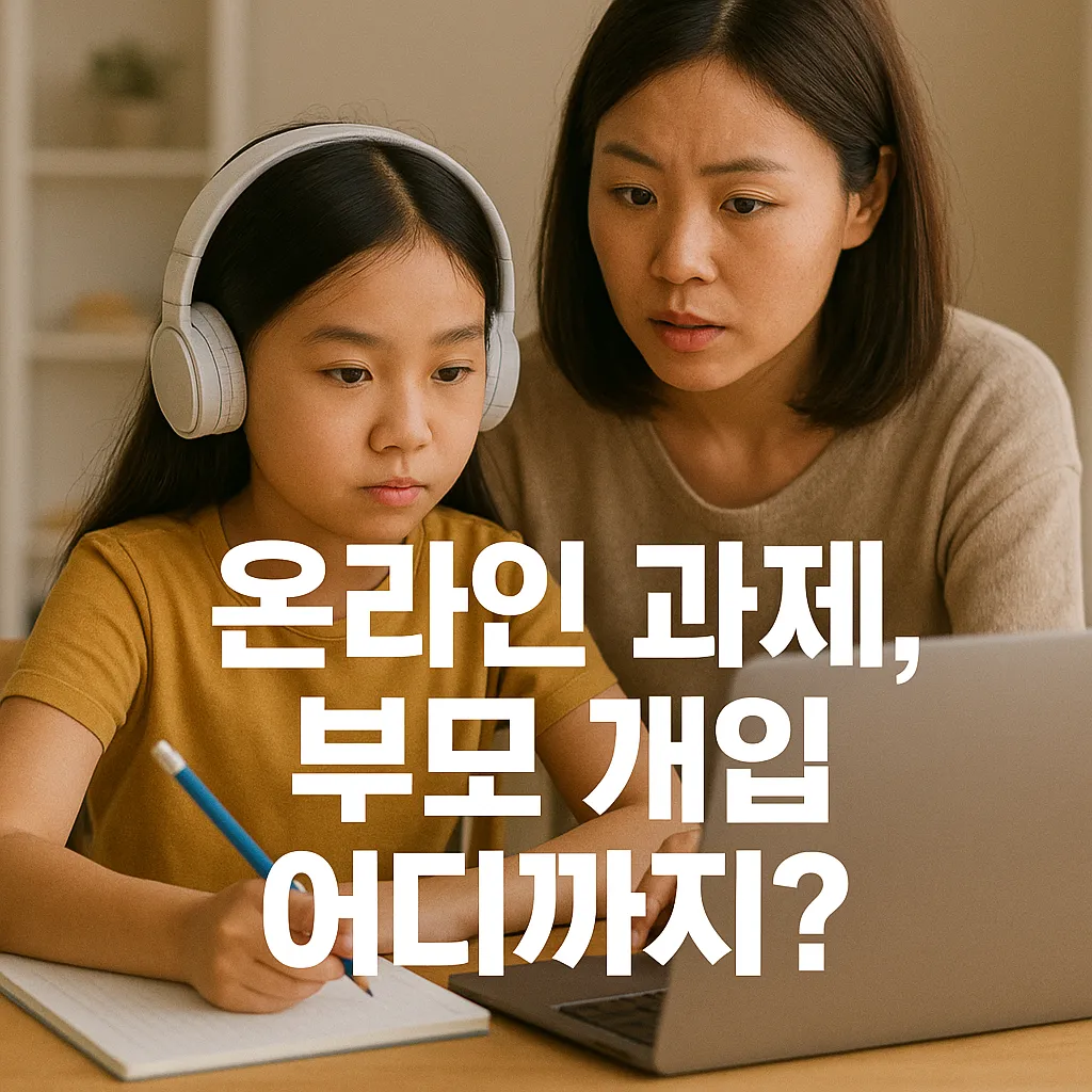 온라인 과제, 부모는 어디까지 도와야 할까.webp