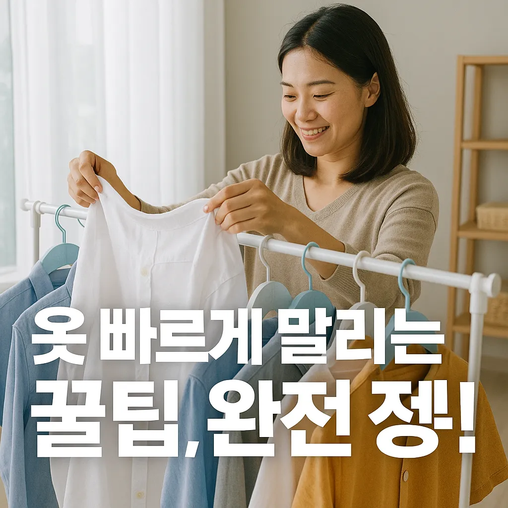 옷 빠르게 말리는 꿀팁.webp