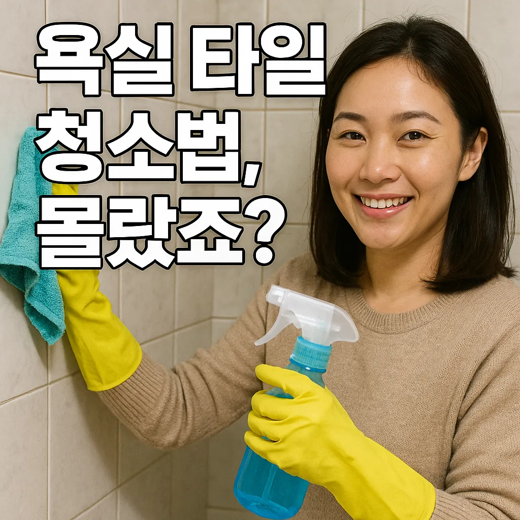 욕실 타일 청소법.webp