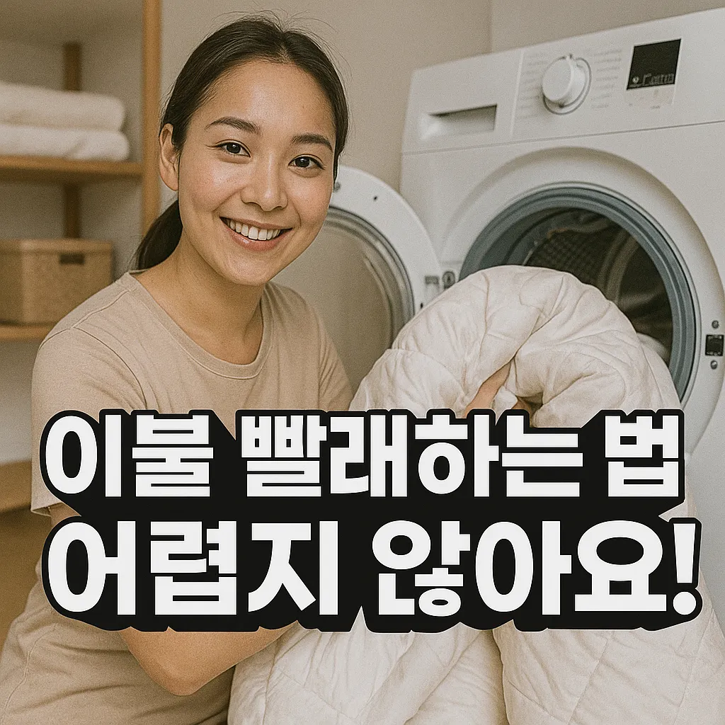 이불 빨래하는 법.webp