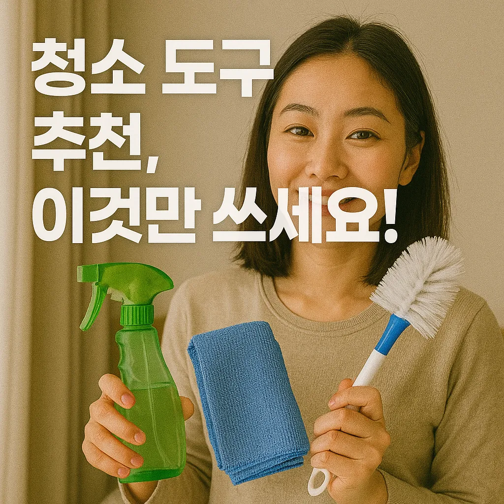 청소 도구 추천.webp