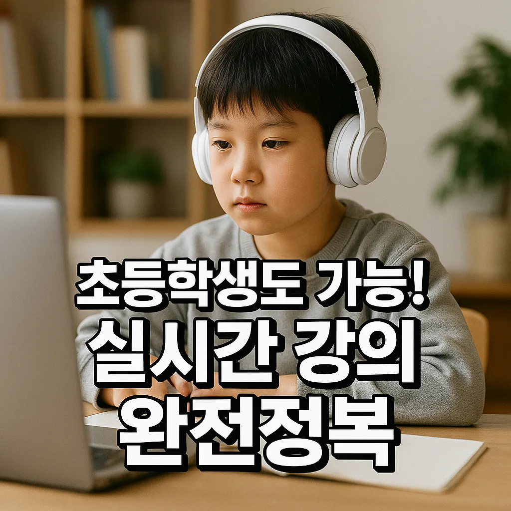 초등학생도 가능한 실시간 강의 활용법.webp