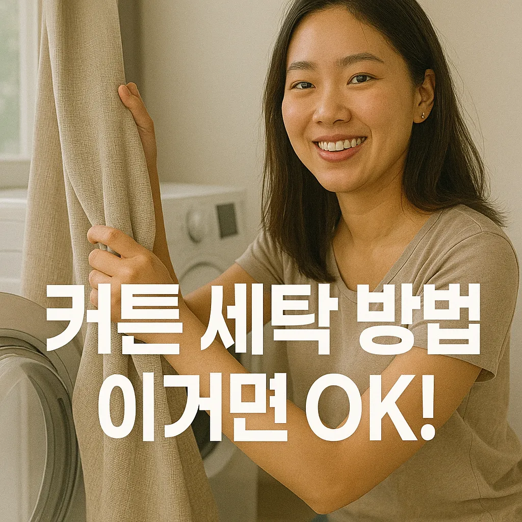 커튼 세탁 방법