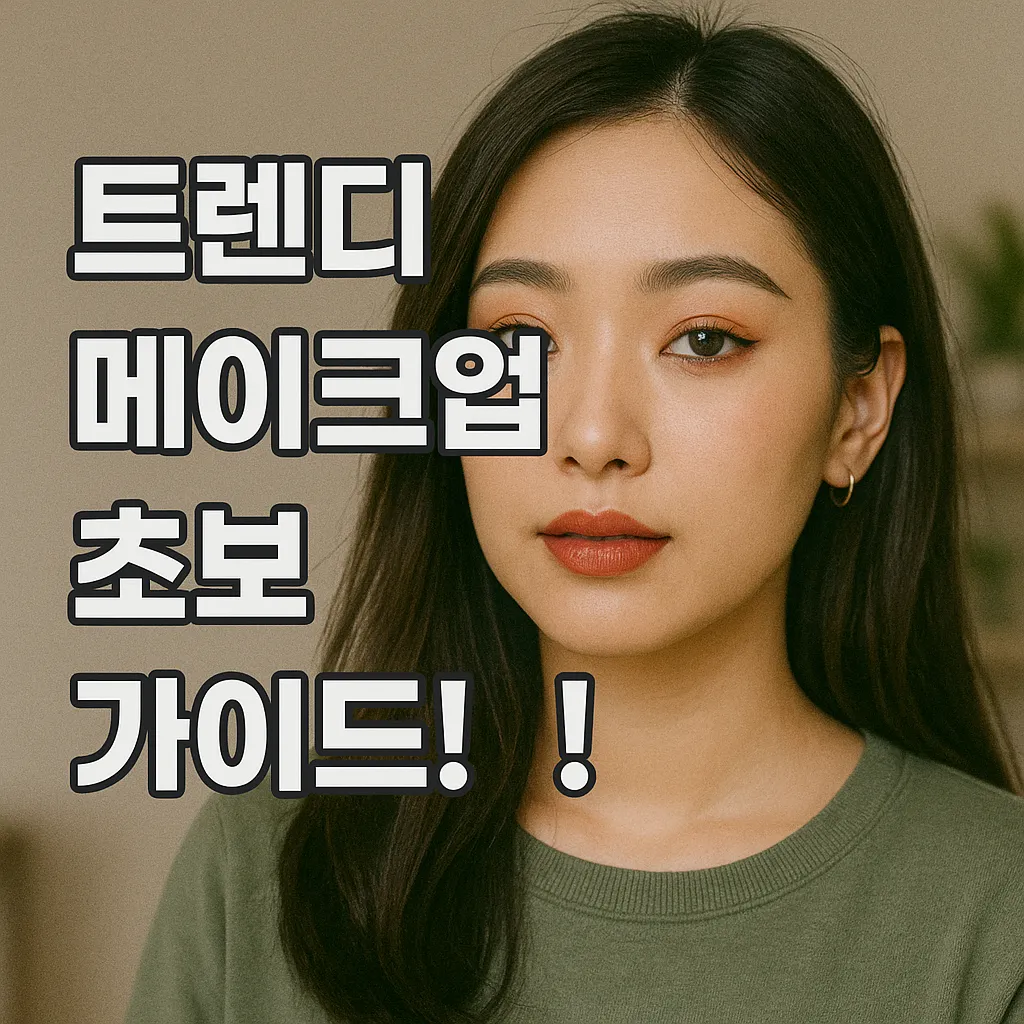 트렌디 메이크업 따라잡기 초보 가이드.webp
