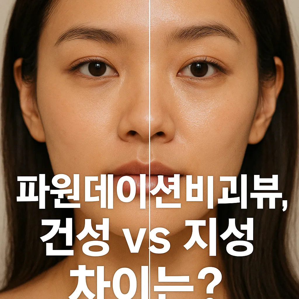 파운데이션 비교리뷰, 건성 vs 지성 차이는.webp