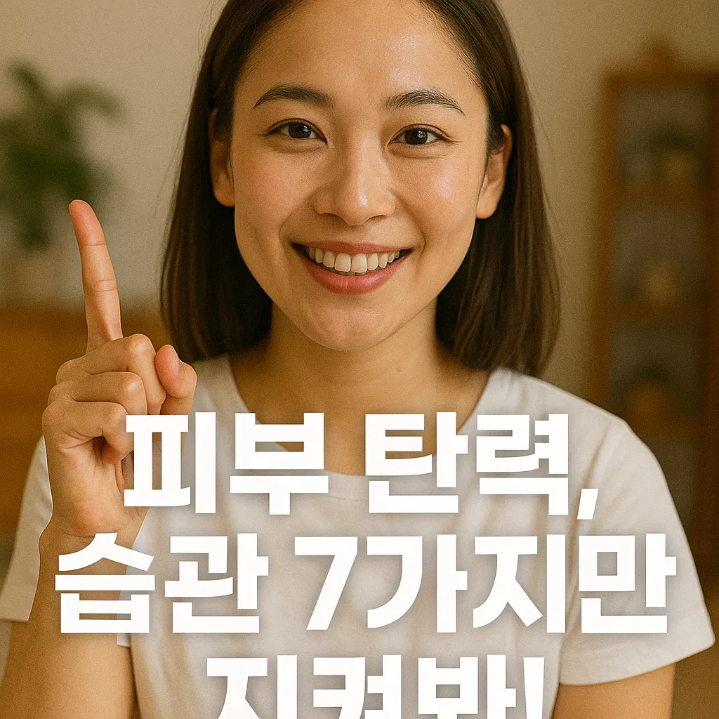 피부 탄력 높이는 생활 습관 7가지.webp