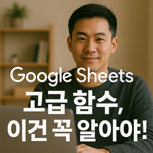 Google Sheets 고급 함수.webp