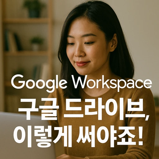Google Workspace 구글 드라이브.webp