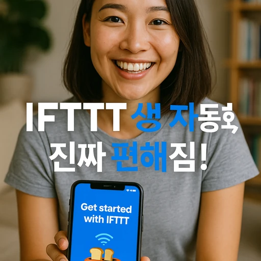 IFTTT 생활 자동화.webp