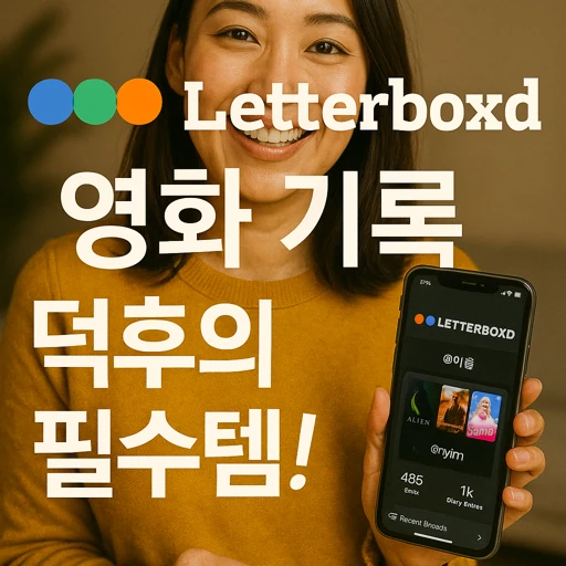 Letterboxd 영화 기록.webp