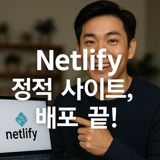 Netlify 정적 사이트.webp