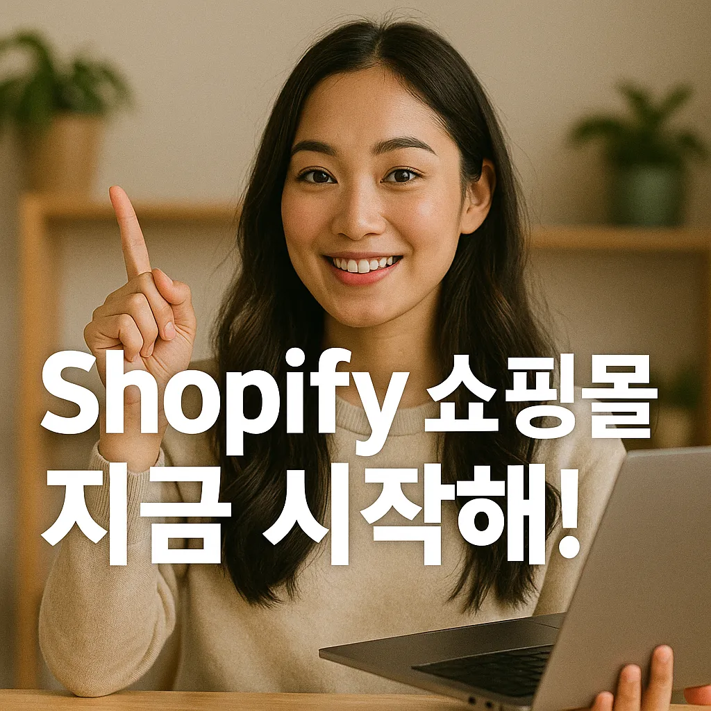 Shopify 쇼핑몰.webp