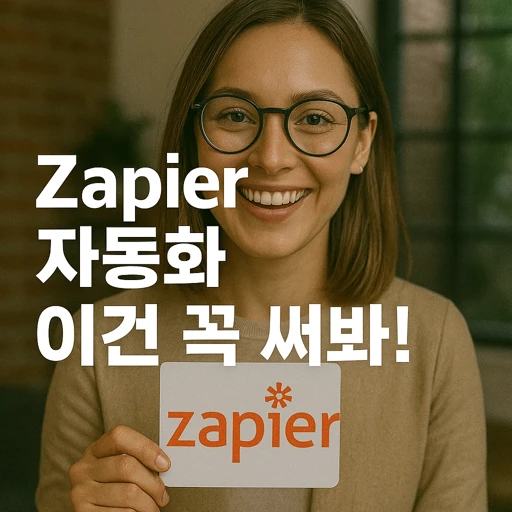 Zapier 자동화.webp
