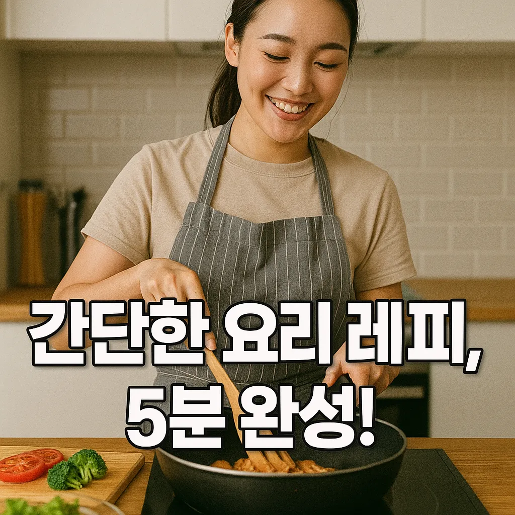 간단한 요리 레시피.webp